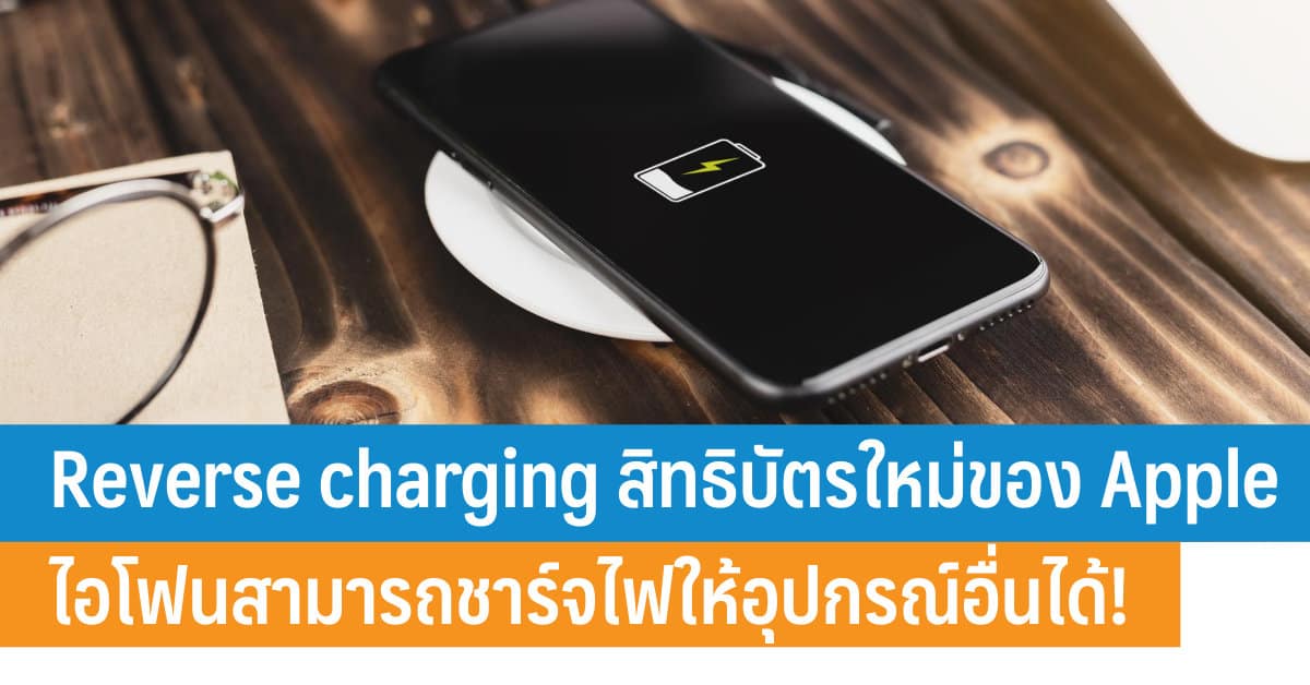 Reverse charging สิทธิบัตรใหม่ของ Apple บน iPhone ไอโฟนชาร์จไฟให้