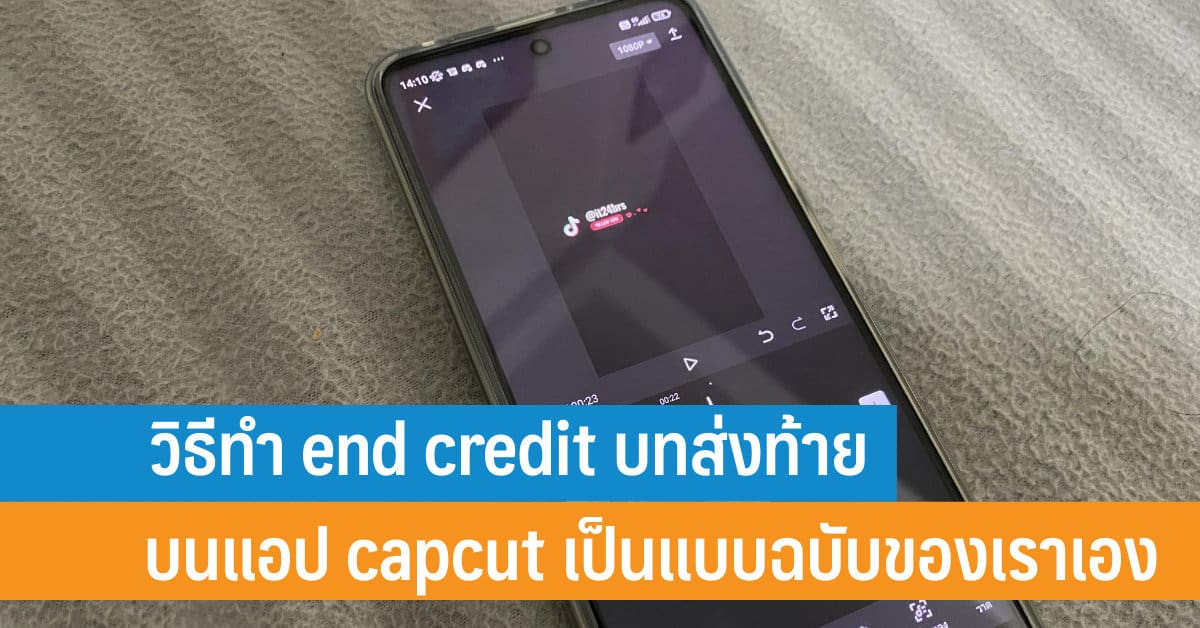 วิธีทำ end credit บทส่งท้ายบนแอป capcut เป็นแบบฉบับของเราเอง - iT24Hrs วิธีทำ End Credit บทส่งท้ายบนแอป Capcut เป็นแบบฉบับของเราเอง - It24Hrs