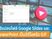 วิธีแปลงไฟล์ Google Slides และ PowerPoint เป็นวิดีโอหรือ GIF