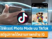 วิธีใช้ฟีเจอร์ Photo Mode บน TikTok