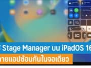 วิธีใช้ Stage Manager บน iPadOS 16