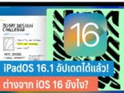 iPadOS 16.1 แตกต่างจาก iOS 16 ยังไง