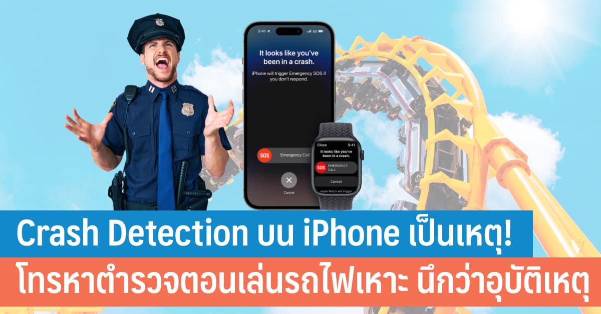 วิธีปิดระบบตรวจจับการชน Crash Detection บน iphone14 ทำยังไง หลังเจอเคส ...