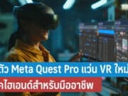 เปิดตัว Meta Quest Pro แว่น VR ใหม่ล่าสุด