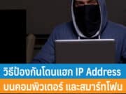 วิธีป้องกันโดนแฮก IP Address