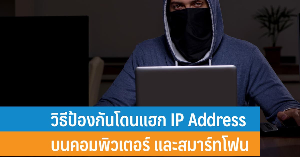 วิธีป้องกันโดนแฮก Ip Address บนคอมพิวเตอร์ และสมาร์ทโฟน - It24Hrs