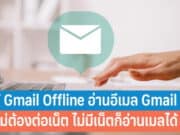 วิธีใช้ Gmail Offline