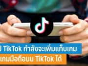 แอป TikTok กำลังจะเพิ่มแท็บเกม เล่นเกมมือถือบน TikTok ได้