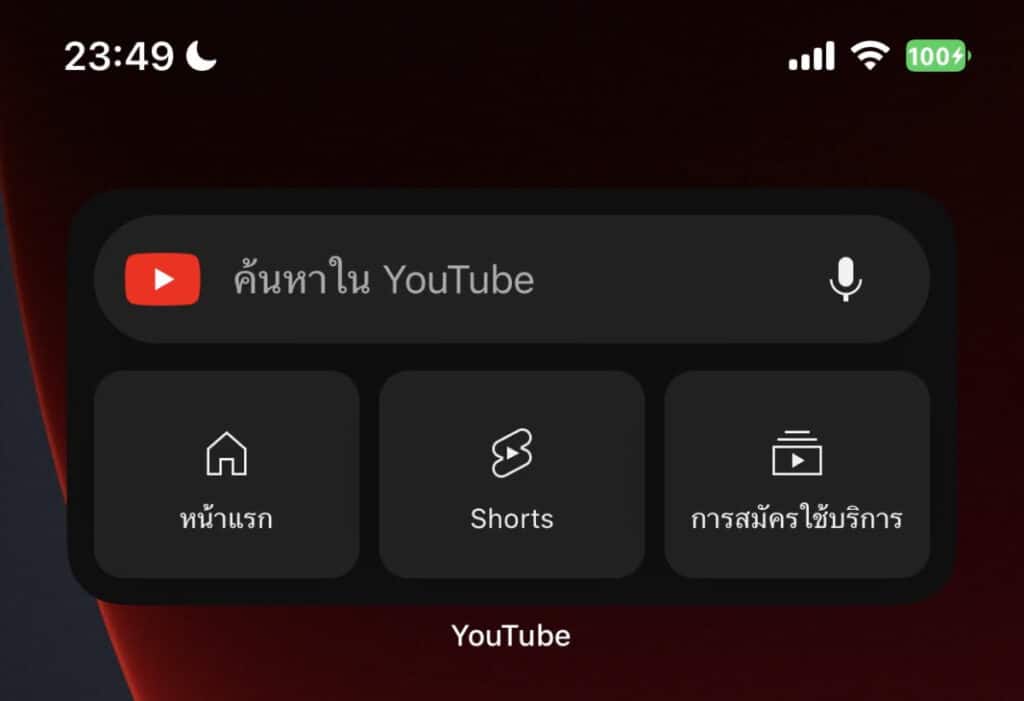 วิธีเพิ่มวิดเจ็ต YouTube บนหน้าหลักของ iPhone iPad