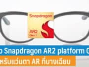 Qualcomm เปิดตัว Snapdragon AR2 platform Gen1
