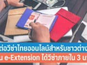 วิธีต่อวีซ่าไทยออนไลน์สำหรับชาวต่างชาติผ่าน e-Extension