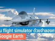 วิธีบิน flight simulator ด้วยจําลองการบินบน Google Earth