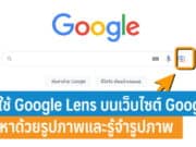 วิธีใช้ Google Lens บนเว็บไซต์ Google