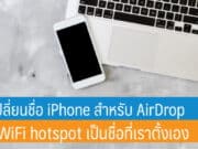 วิธีเปลี่ยนชื่อ iPhone สำหรับ AirDrop กับ WiFi hotspot