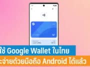 วิธีใช้ Google Wallet Google Pay แตะจ่ายด้วยมือถือ Android