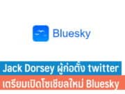 Jack Dorsey ผู้ก่อตั้ง twitter เตรียมเปิดโซเชียลใหม่