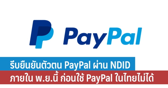 รีบยืนยันตัวตน Paypal ผ่าน Ndid ภายในพฤศจิกายนนี้ ก่อนใช้ Paypal  ในไทยไม่ได้ - It24Hrs