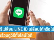 วิธีเปลี่ยน LINE ID เปลี่ยนได้หรือไม่