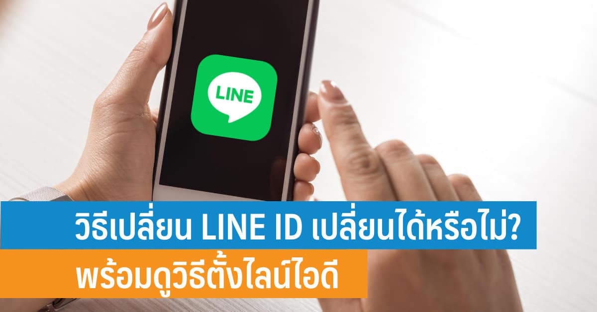 วิธีเปลี่ยน LINE ID เปลี่ยนได้หรือไม่? พร้อมดูวิธีตั้งไลน์ไอดี iT24Hrs