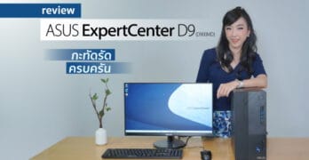 รีวิว ASUS ExpertCenter D9 series