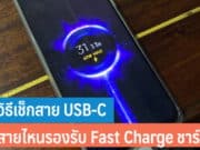 วิธีเช็กสาย USB-C สายไหนรองรับ Fast Charge
