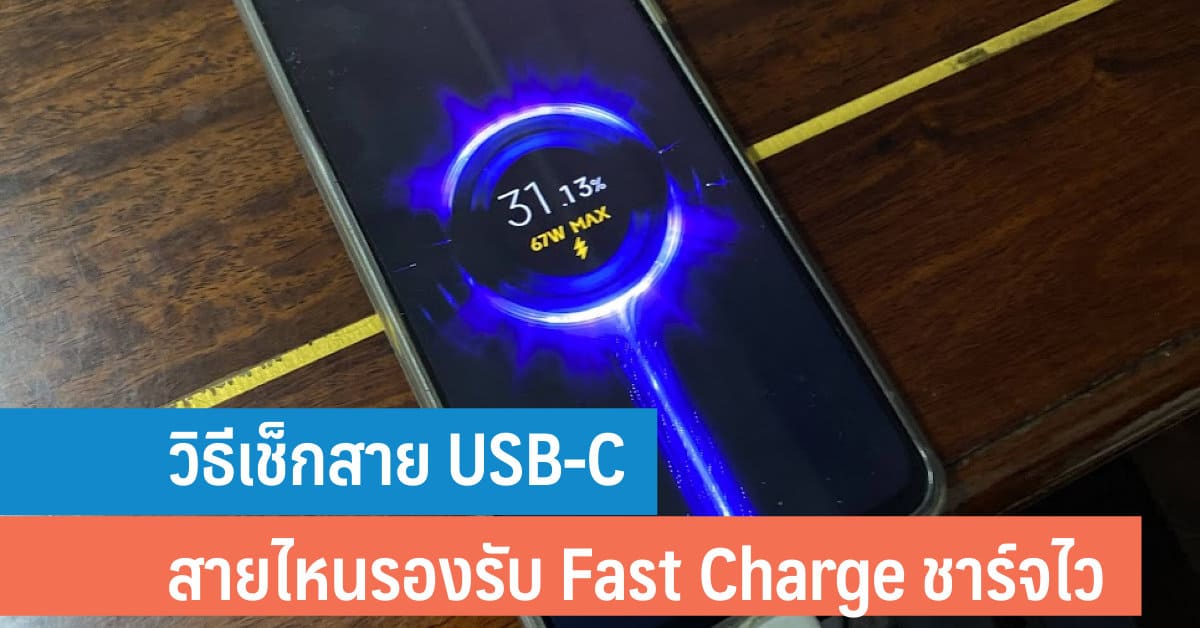 วิธีเช็กสาย USB-C สายไหนรองรับ Fast Charge ชาร์จไว - iT24Hrs