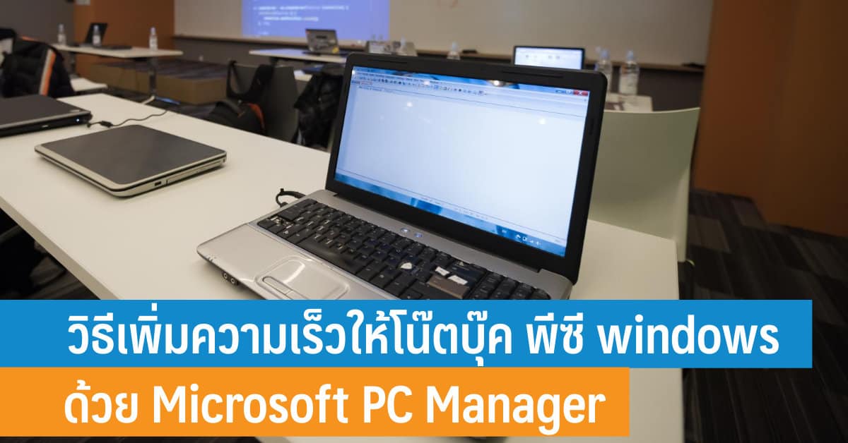 วิธีเพิ่มความเร็วให้โน๊ตบุ๊ค พีซี Windows ทำงานเร็วขึ้น ด้วย Microsoft Pc  Manager - It24Hrs