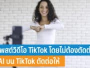 วิธีโพสต์วิดีโอ TikTok ง่ายๆ โดยไม่ต้องตัดต่อเอง