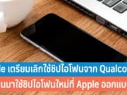 Apple เตรียมยกเลิกใช้ชิปไอโฟนจาก Qualcomm