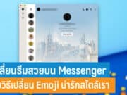 วิธีเปลี่ยนธีมพื้นหลัง Emoji และสีข้อความบน Messenger