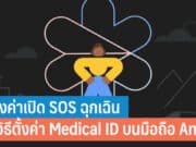 วิธีตั้งค่าเปิด SOS ฉุกเฉิน และวิธีตั้งค่า Medical ID