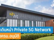 NT เดินหน้า Private 5G Network