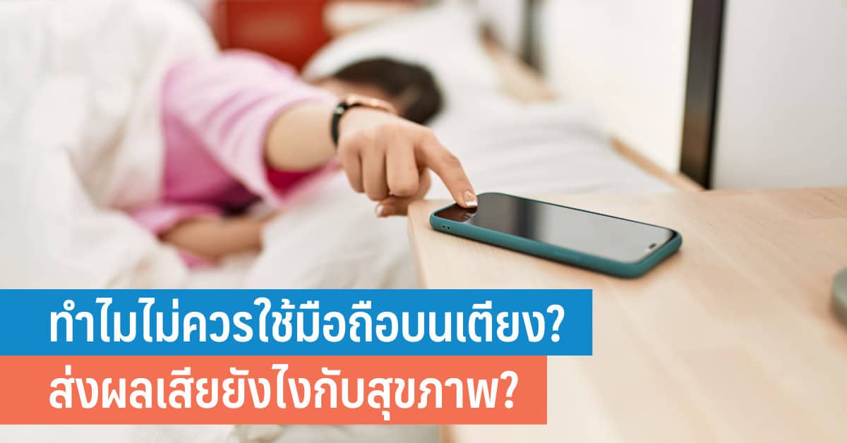 Why shouldn't you use your phone in bed? How does it affect health