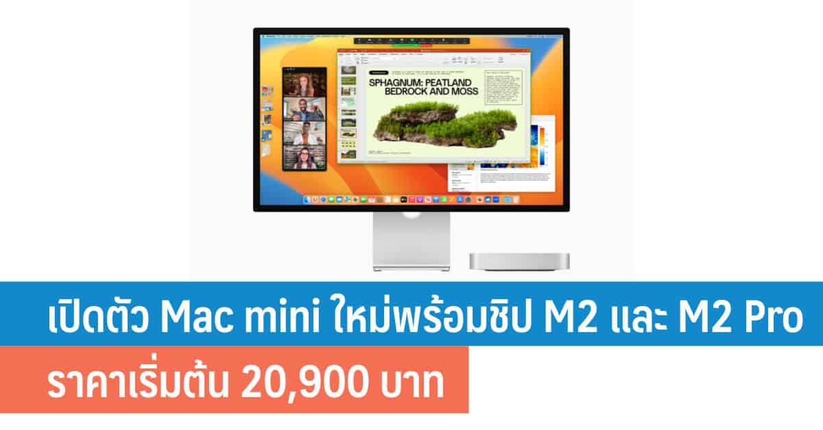 เปิดตัว Mac mini ชิป M2 และ M2 Pro ราคาเริ่มต้นที่ 20,900 บาท - iT24Hrs