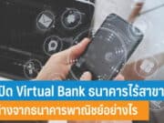 การเปิด Virtual Bank ธนาคารไร้สาขา