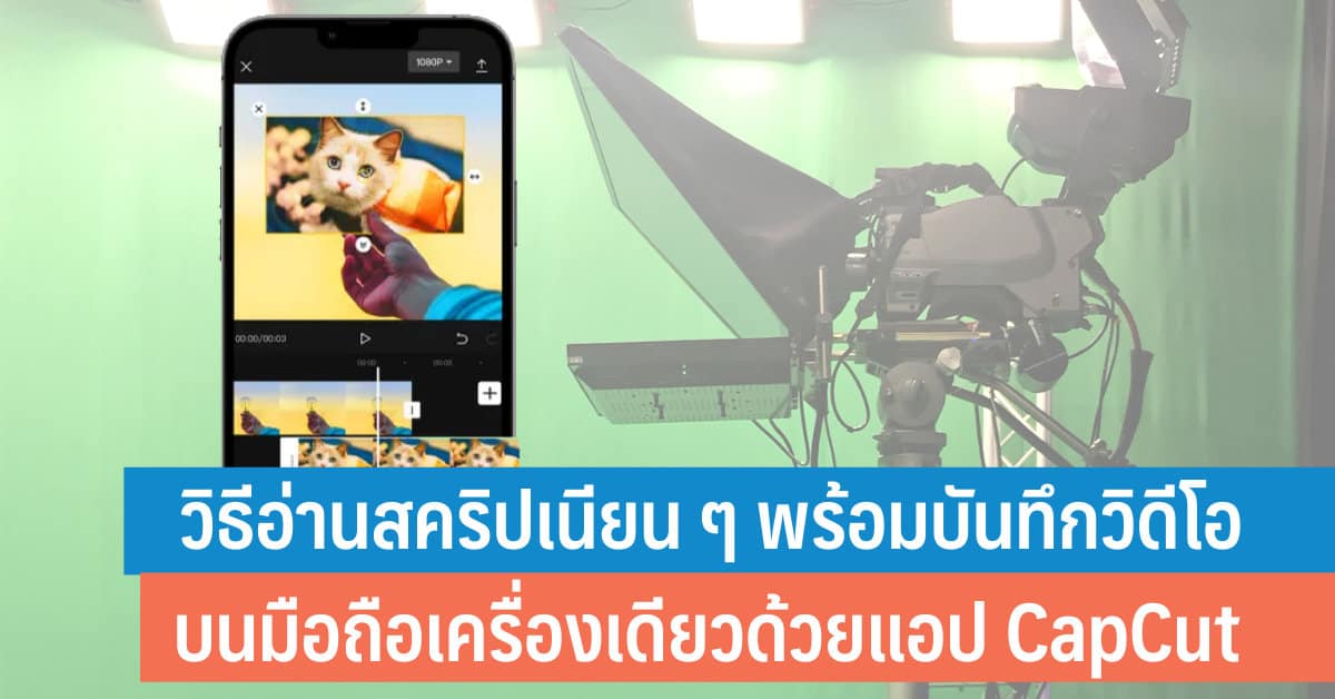 วิธีอ่านสคริปเนียน ๆ พร้อมบันทึกวิดีโอ บนมือถือเครื่องเดียวด้วยแอป