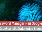 Password Manager เครื่องมือจัดการรหัสผ่าน Google