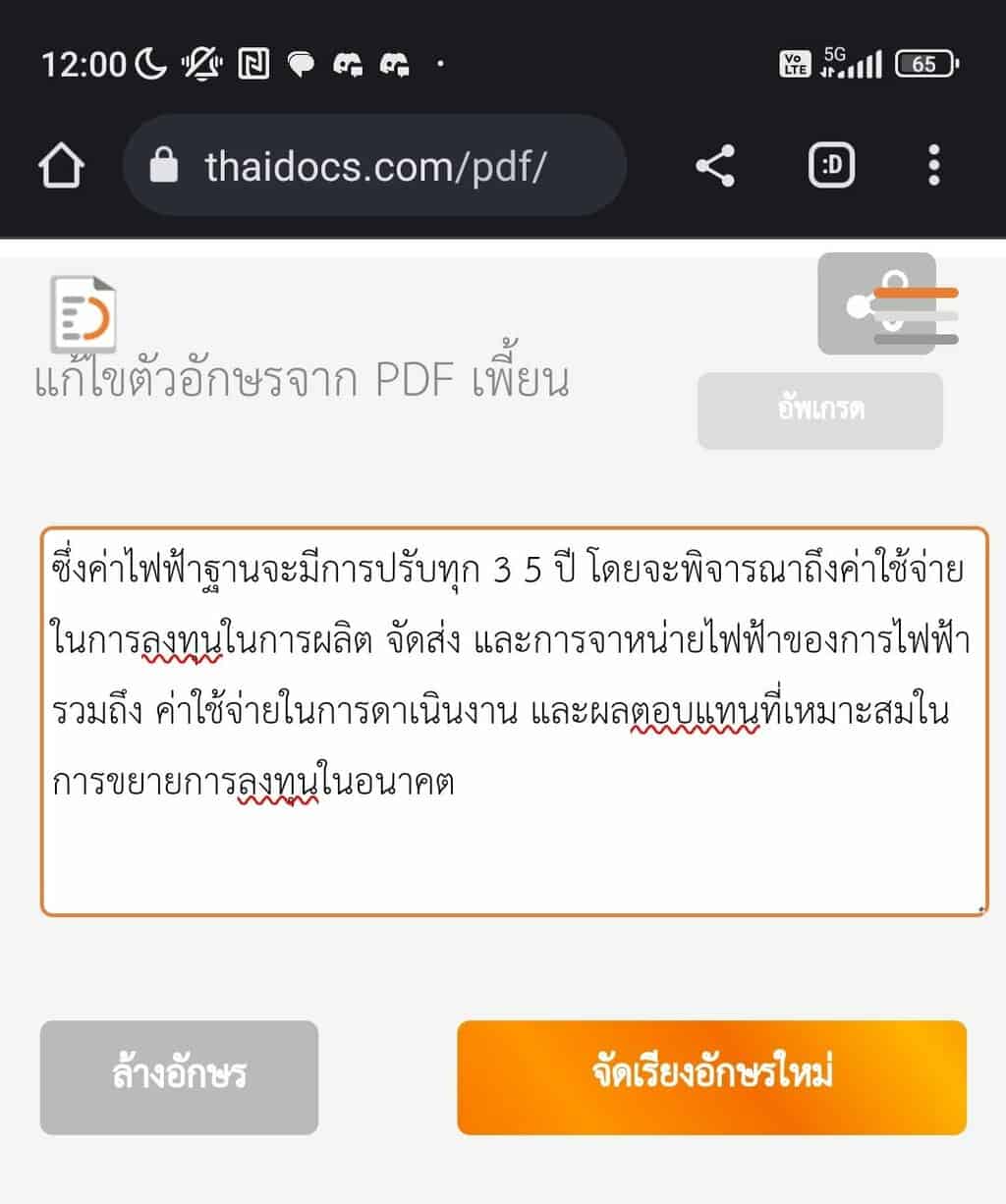 วิธีก็อปข้อความจาก PDF ภาษาไทย ไม่ให้เพี้ยน