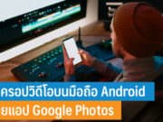 วิธีครอปวิดีโอบนมือถือ Android ด้วยแอป Google Photos