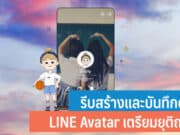 LINE ประกาศปิดบริการ LINE Avatar