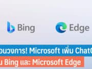 Microsoft เพิ่ม ChatGPT ลงบน Bing