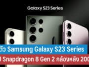 เปิดตัว Samsung Galaxy S23 Ultra
