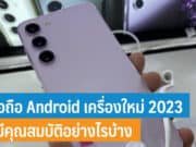 ซื้อมือถือ Android เครื่องใหม่ 2023