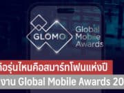 Global Mobile Awards 2023 ประกาศผลรางวัลสมาร์ทโฟนแห่งปี