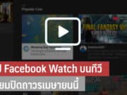 แอป Facebook Watch บนทีวี จะปิดให้บริการถาวร