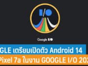 GOOGLE เตรียมเปิดตัว Android 14 และ Pixel 7a
