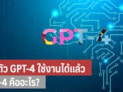 GPT-4 คืออะไร เปิดตัว GPT-4 ใช้ได้แล้ว