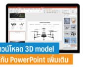 วิธีดาวน์โหลด 3D model มาใช้กับ PowerPoint