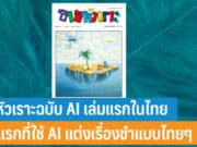 ขายหัวเราะฉบับ AI เล่มแรกในไทย