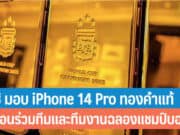 ลิโอเนล เมสซิ มอบ iPhone 14 Pro ทองคำแท้
